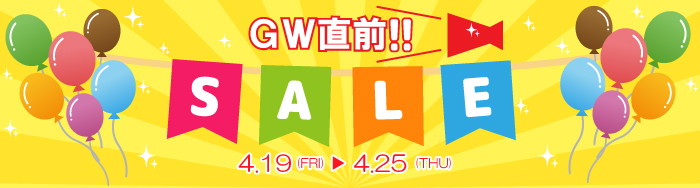 GW直前セール GW直前セール