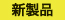 新製品