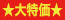 大特価