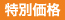特別価格