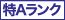 特Aランク