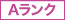 Aランク