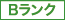 Bランク