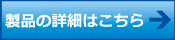 製品の詳細はこちら